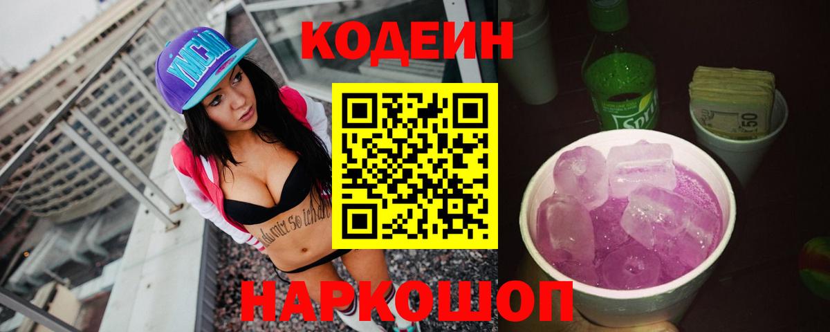 Кодеин напиток Lean (лин)  Вход с VPN  Рузаевка 